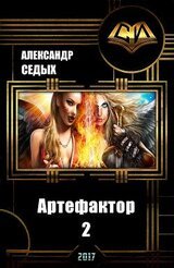 Артефактор. Возвращение блудного императора скачать