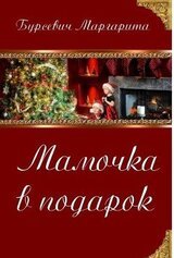 Мамочка в подарок скачать