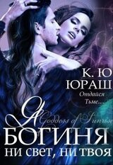 Я - богиня ни свет, ни твоя скачать