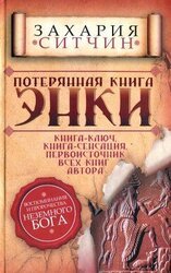 Потерянная книга Энки скачать
