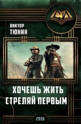 Хочешь Жить - Стреляй Первым скачать