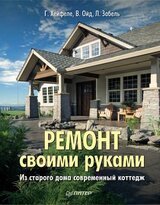 Ремонт своими руками. Из старого дома – современный коттедж скачать