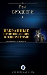 Избранные произведения в одном томе скачать