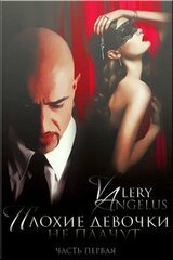 Плохие девочки не плачут скачать