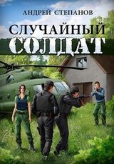 Случайный солдат скачать