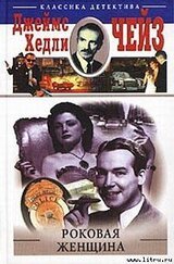 Роковая женщина скачать