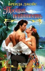 Прощай, невинность! скачать