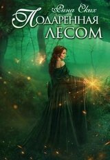 Подаренная лесом скачать