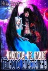 Никогда не злите Тёмного Властелина! скачать