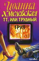 ТТ, или Трудный труп [Покойник в прямом эфире] скачать