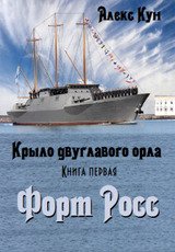 Форт Росс скачать