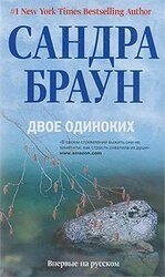 Двое одиноких скачать