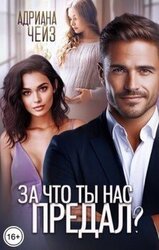 За что ты нас предал? скачать