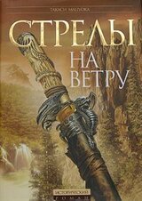 Стрелы на ветру скачать