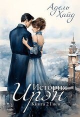 История Ирэн. Гнев скачать