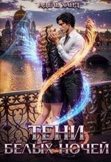 Тени белых ночей скачать