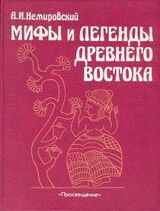 Мифы и легенды Древнего Востока скачать