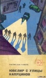 Ювелир с улицы Капуцинов скачать