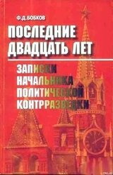 Последние двадцать лет: Записки начальника политической контрразведки скачать