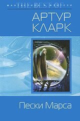 Пески Марса скачать