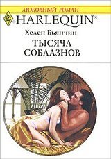 Тысяча соблазнов скачать