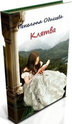 Клятва или Замуж за первого встречного скачать