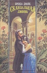 Скандальная любовь скачать