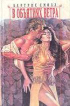В объятиях ветра скачать