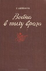 Война в тылу врага скачать