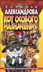 Кот особого назначения скачать