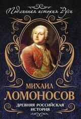 Древняя Российская История от начала Российского народа до кончины Великого Князя Ярослава Первого или до 1054 года скачать