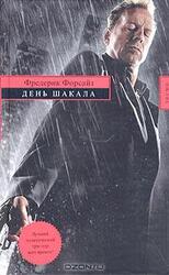 День Шакала скачать