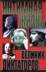 Интимная жизнь великих диктаторов скачать