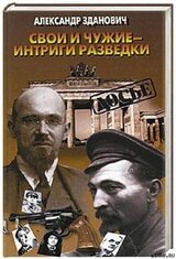 Свои и чужие - интриги разведки скачать