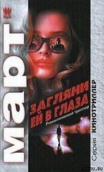 Загляни ей в глаза: повести скачать