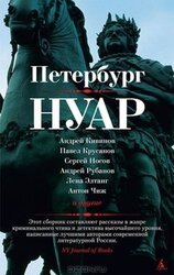 Петербург - нуар. Рассказы скачать