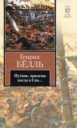 Путник, придешь когда в Спа скачать