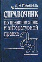 Справочник по правописанию, произношению, литературному редактированию скачать