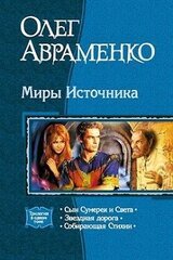 Миры Источника. Трилогия скачать