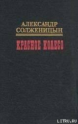 Красное колесо. Узел I. Август Четырнадцатого скачать