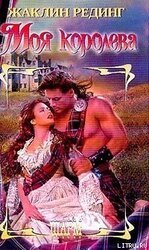Моя королева скачать
