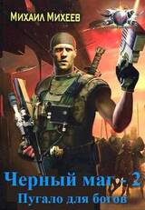 Пугало для Богов скачать