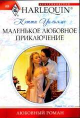 Маленькое любовное приключение скачать