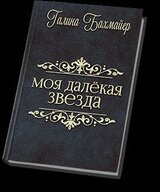 Твоя далекая звезда скачать