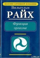 Функция оргазма. Основные сексуально-экономические проблемы биологической энергии скачать