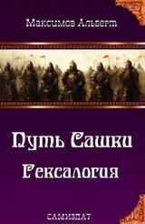 Путь Сашки. Гексалогия скачать