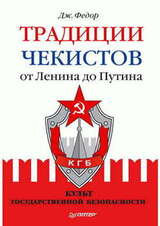 Традиции чекистов от Ленина до Путина. Культ государственной безопасности скачать
