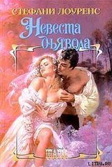 Невеста дьявола скачать