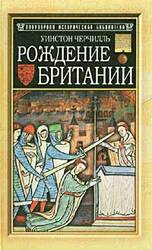 Рождение Британии скачать