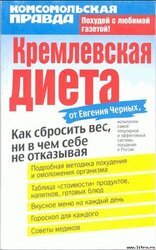 Кремлевская диета скачать
